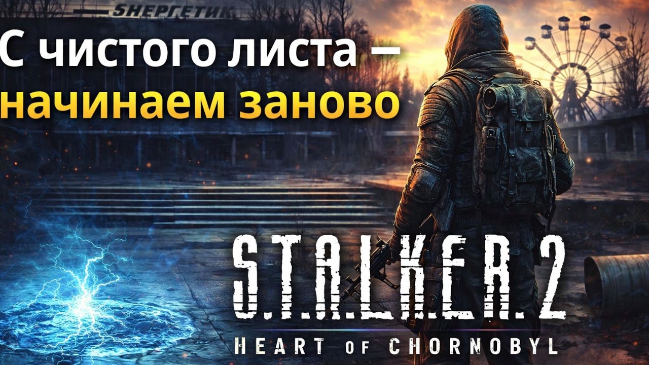 С чистого листа — начинаем заново | S.T.A.L.K.E.R. 2: Heart of Chornobyl