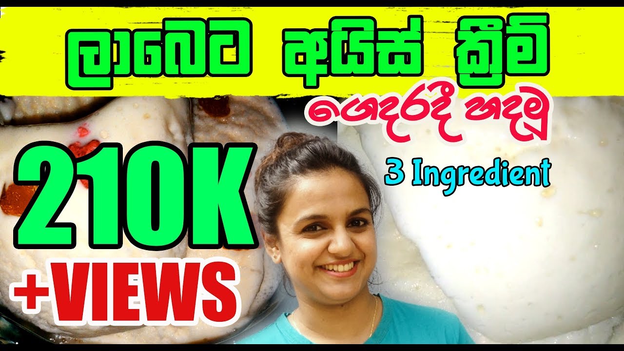 ලාබෙට අයිස් ක්‍රීම් ගෙදරදී හදමු | Easy Vanilla Ice Cream | 3 |ngredient | No Machine