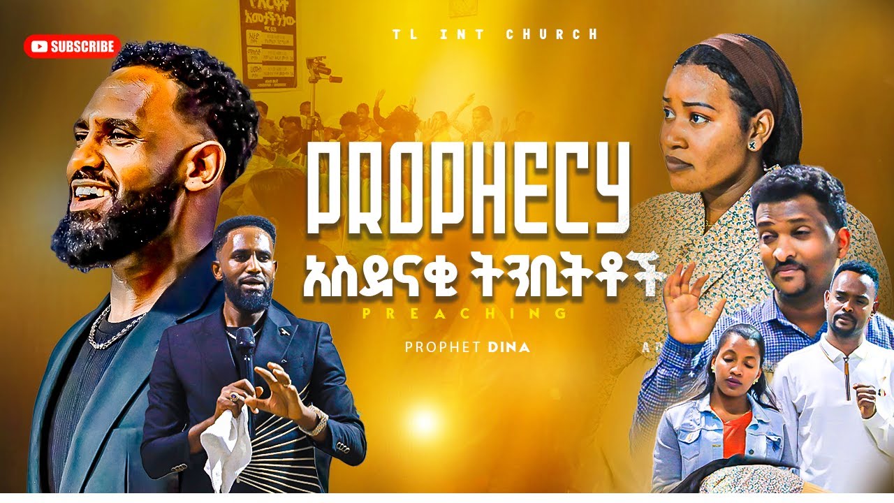 አስደናቂ ቲምቢቶች || AMAIZING PROPHECY TIME WITH PROPHET DINA  | 2026 \ 2018