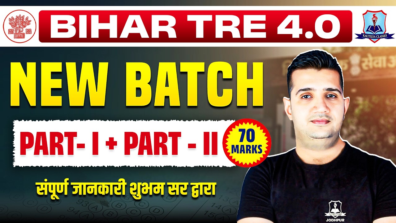 🔥Bihar TRE 4.0 New Batch | Part-1 + Part-2 की Full तैयारी | 70 Marks Strategy | by Shubham Sir