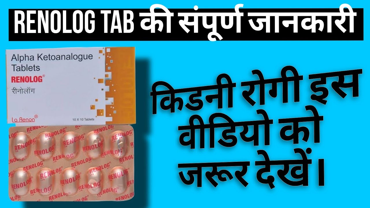 RENOLOG Tablet USES. रेनोलॉग टैबलेट का उपयोग और उसके काम। Alfa keto Analogue tablets.