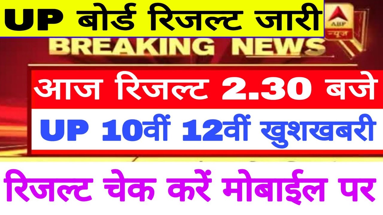 UP Board Result 2019, बड़ी खबर खुशखबरी, यूपी रिजल्ट आज होगा जारी, UP Board 10th 12th Result 2019