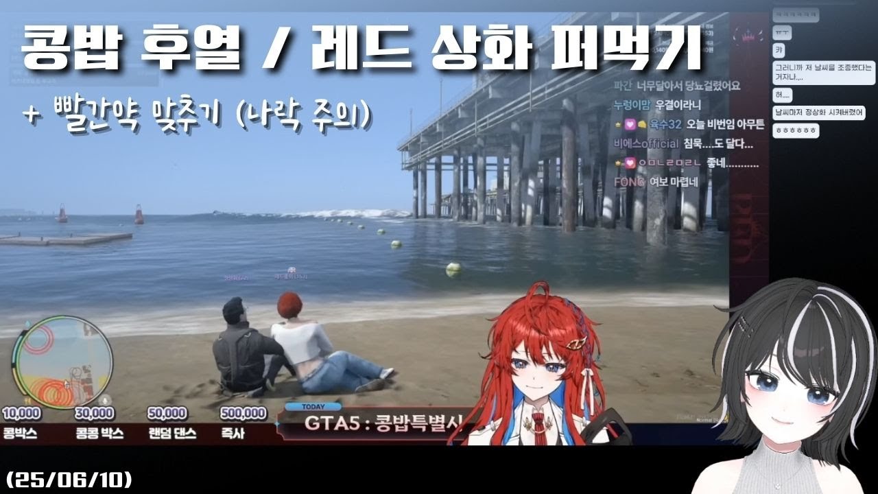 [콩밥 후열] 레드상화, 마카나비 서사 퍼먹기 / 콩밥 빨간약 맞추기(나락주의ㅠ) (25/06/10)