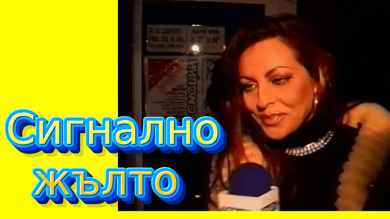 СИГНАЛНО ЖЪЛТО, на прицел - ИВАНА, АЗИС, ДУЕТ РИТОН, МАЯ И МАГАПАСА, епизод 16