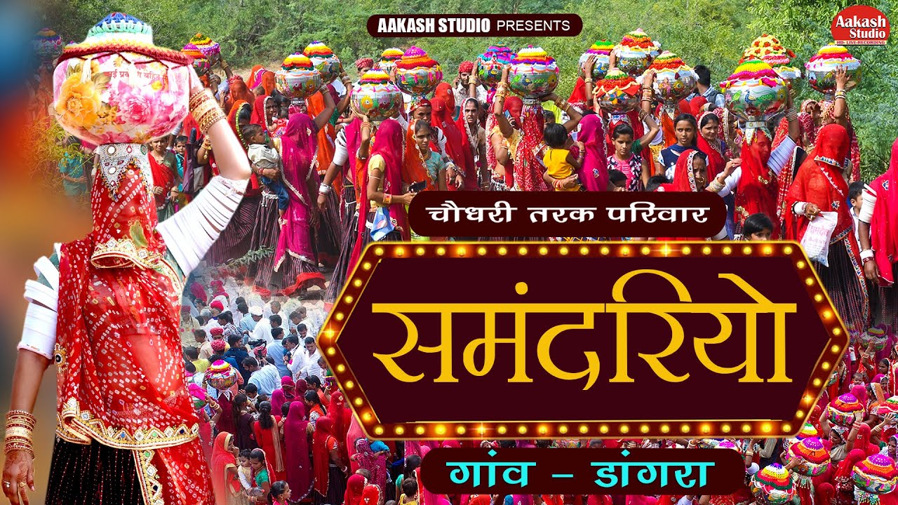 समदरियो हिलोरा खाए 2021 / चौधरी सावलाराम जी मिठाजी  तरक परिवार गांव डांगरा Jalore
