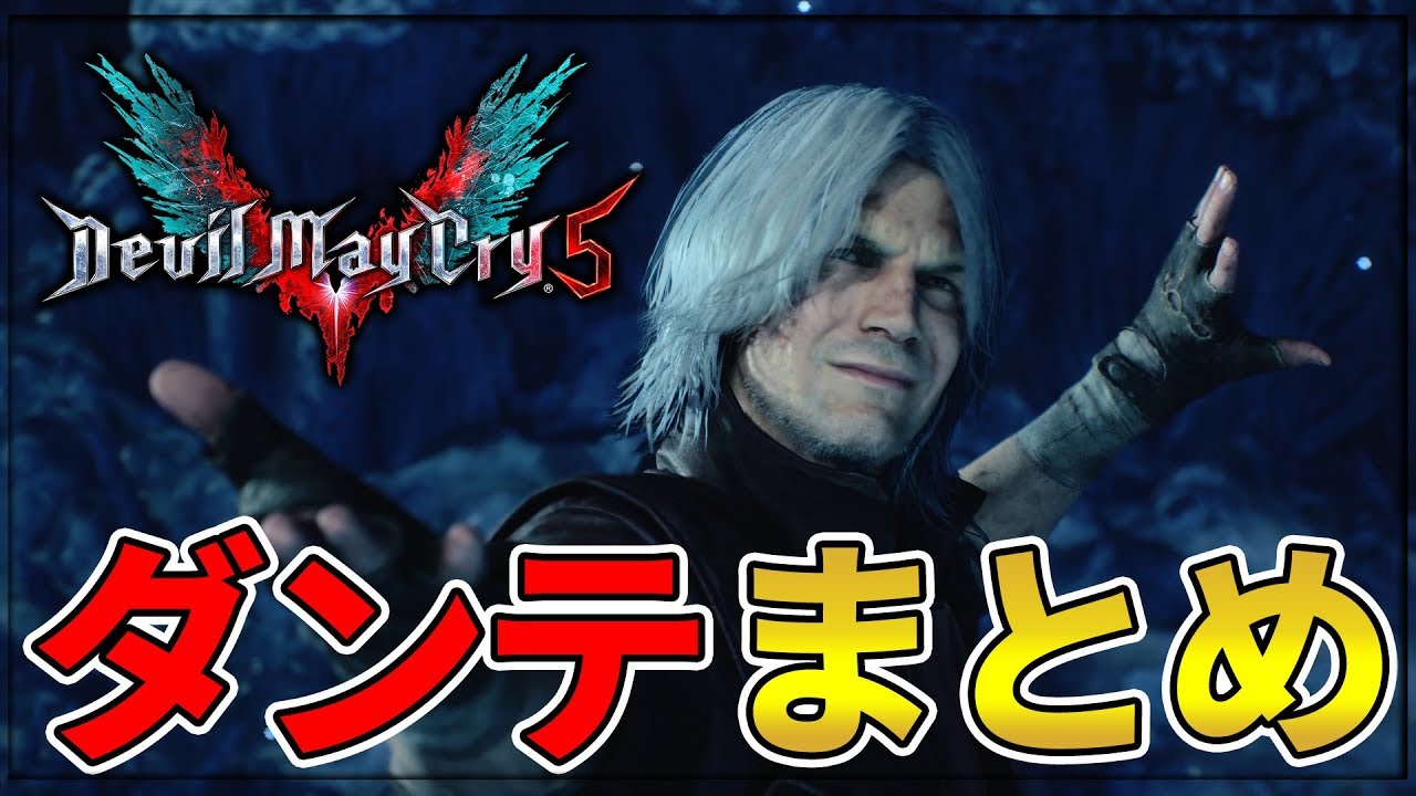 デビルメイクライ5 ダンテ登場シーン まとめ【DMC5】