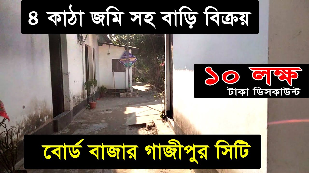 সস্তায়  কিনুন চার কাঠা জমি  ৷৷ সহ সেমি পাকা বাড়ি ৷৷ বাড়ি বিক্রয় বোর্ড বাজার গাজীপুর ৷৷