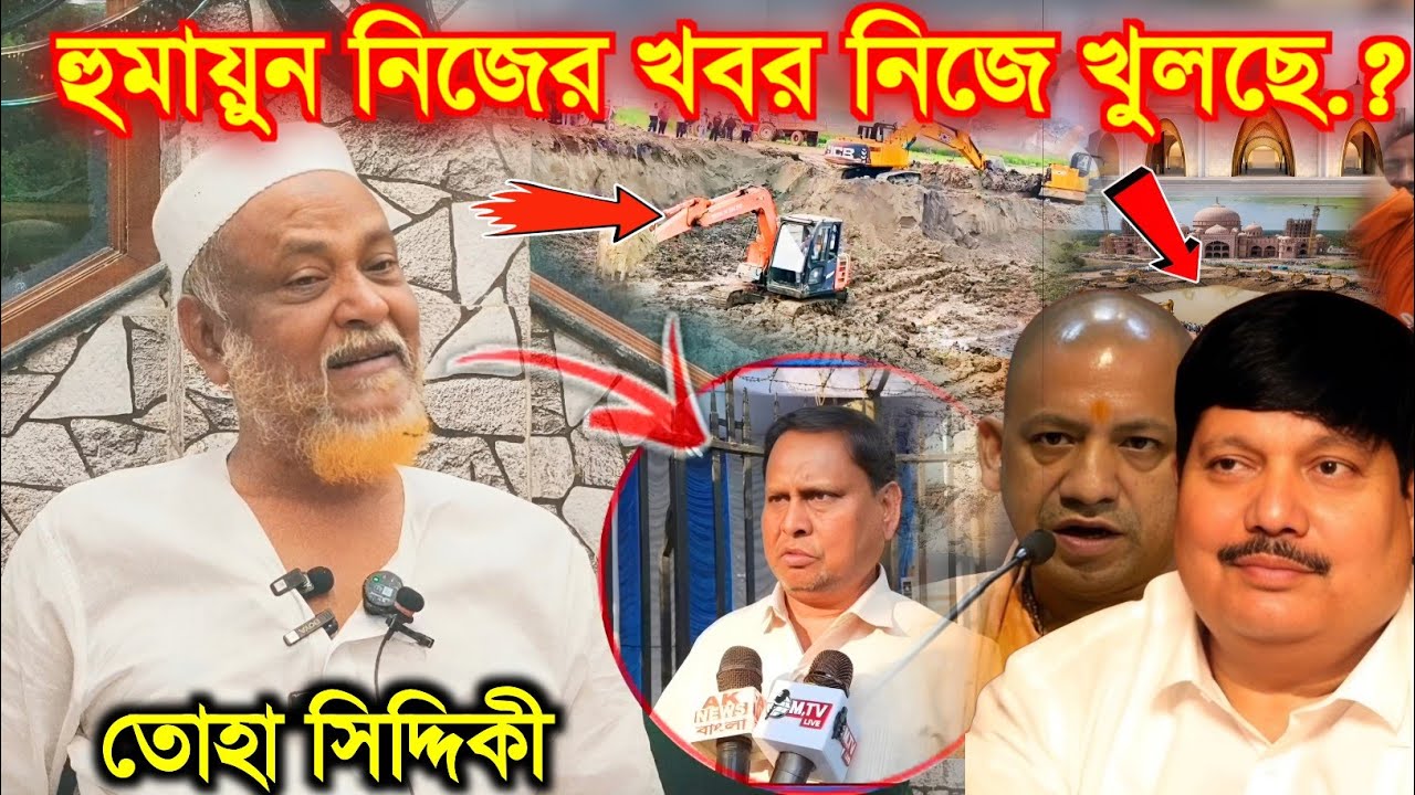 হুমায়ুন নিজের খবর নিজে খুলছে.? এবারে মুখ খুললে পীরজাদা তোহা সিদ্দিকী
