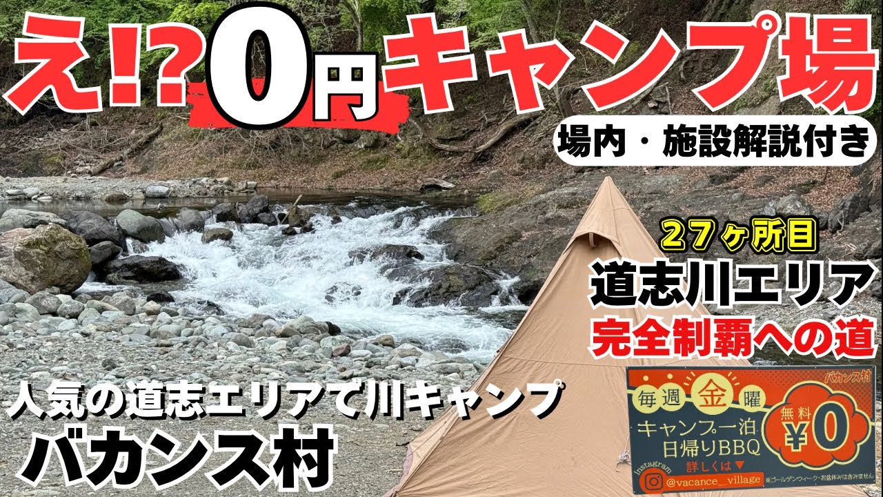 道志に無料で開放しているキャンプ場があるらしい。　#キャンプ #ソロキャンプ　#バカンス村 #道志川 #道志村 #道志 #道志キャンプ #キャンプギア #キャンプ飯 #川キャンプ #キャンプ場
