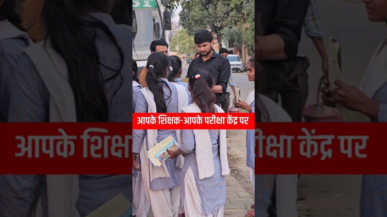 आपके शिक्षक - आपके परीक्षा केन्द्र पर 😍🙏#upboardexam2024 #boardexam  #hindimediumclass12 #ytshorts