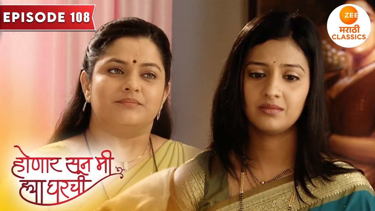 बेबीआत्या आणि जान्हवी मधील तणाव होतील का कमी? | Honaar Soon Mee Hyaa Gharchi | Full Episode 108