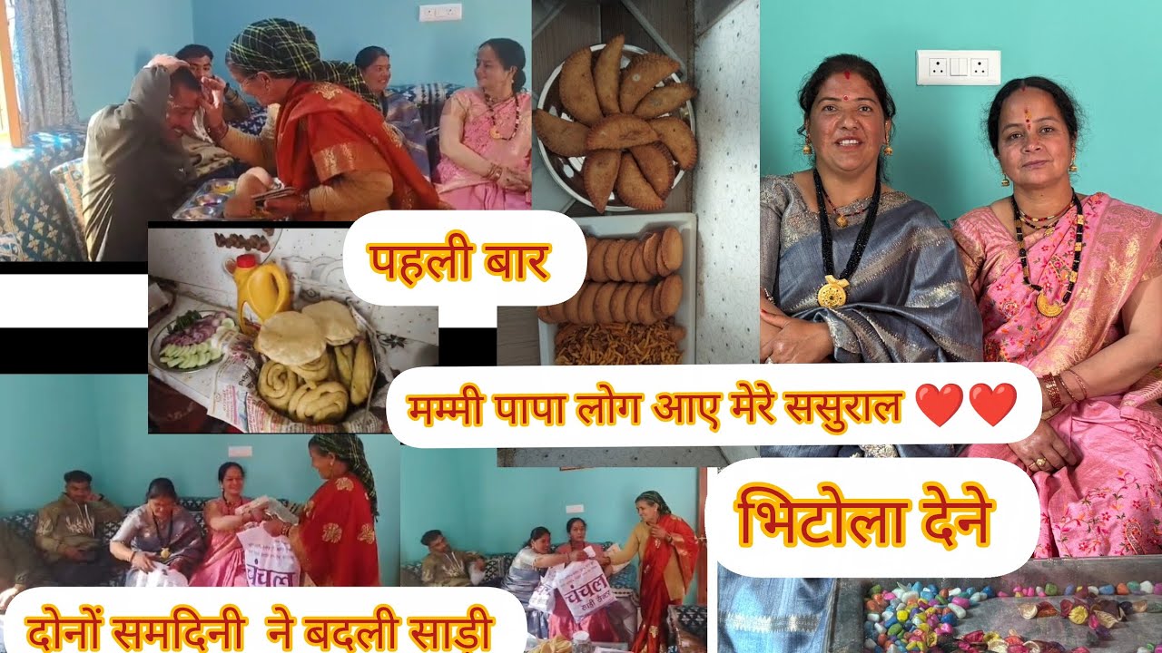 पहली बार ससुराल में आए मम्मी पापा , चाची मुझे भिटोला देने ❤️🧿दोनों समदिनीयो ने बदली साड़ी ❤💞