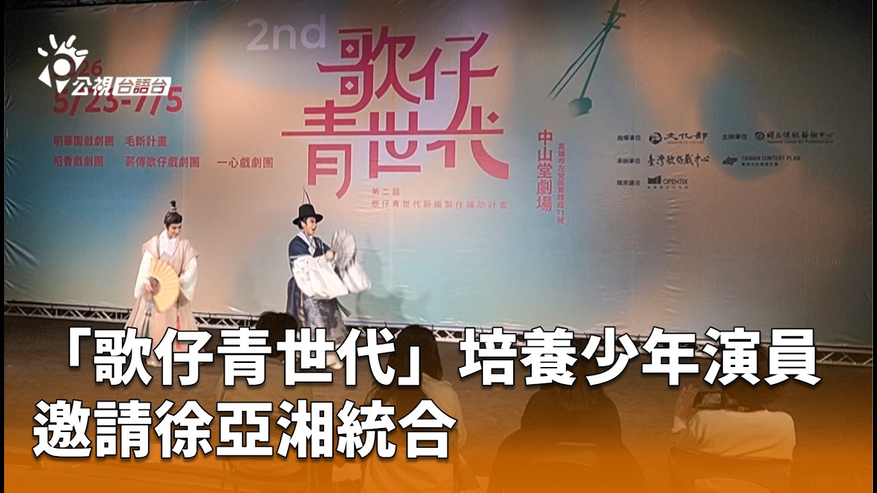 「歌仔青世代」培養少年演員 邀請徐亞湘統合 | 公視台語台 | 20260310