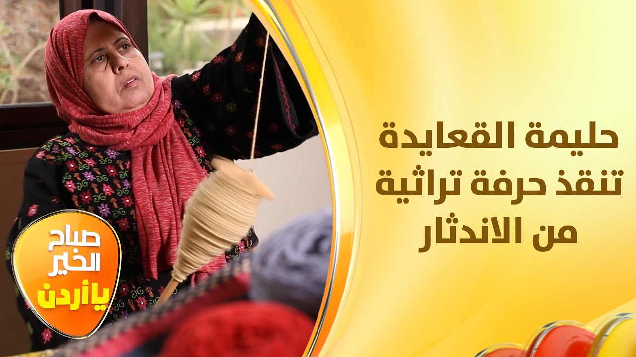 حليمة القعايدة تحقق أحلامها بتعليم أبنائها من صوف الأغنام - صباح الخير يا أردن
