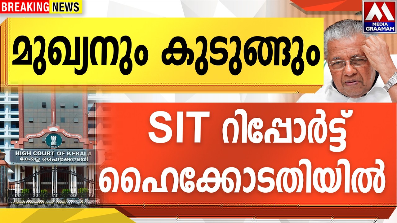 മുഖ്യനും കുടുങ്ങും | SIT റിപ്പോർട്ട് ഹൈക്കോടതിയിൽ