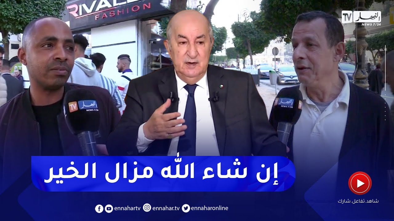 عدالة: إسترجاع 20 مليار دولار من الأموال المنهوبة .. الشارع الجزائري يستبشر خيرا