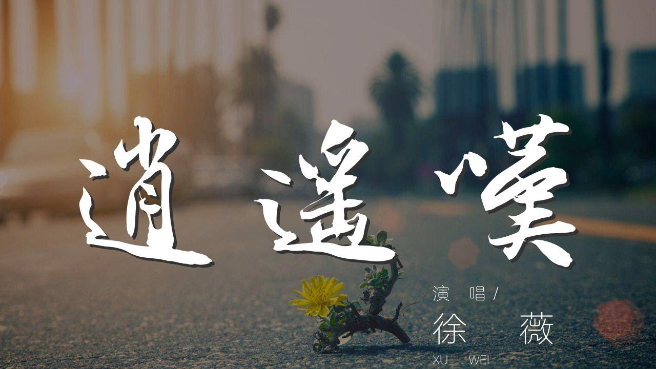 逍遙嘆 - 徐薇『笑嘆詞窮 古癡今狂 終成空』【動態歌詞Lyrics】