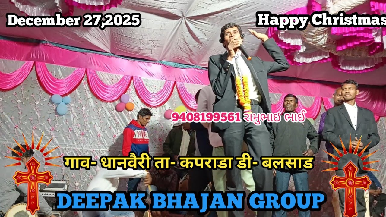 Christmas / गाव-धानवैरी ता-कपराडा डी- बलसाड / Deepak bhajan group/ December 27, 2025 mo-6351992909 