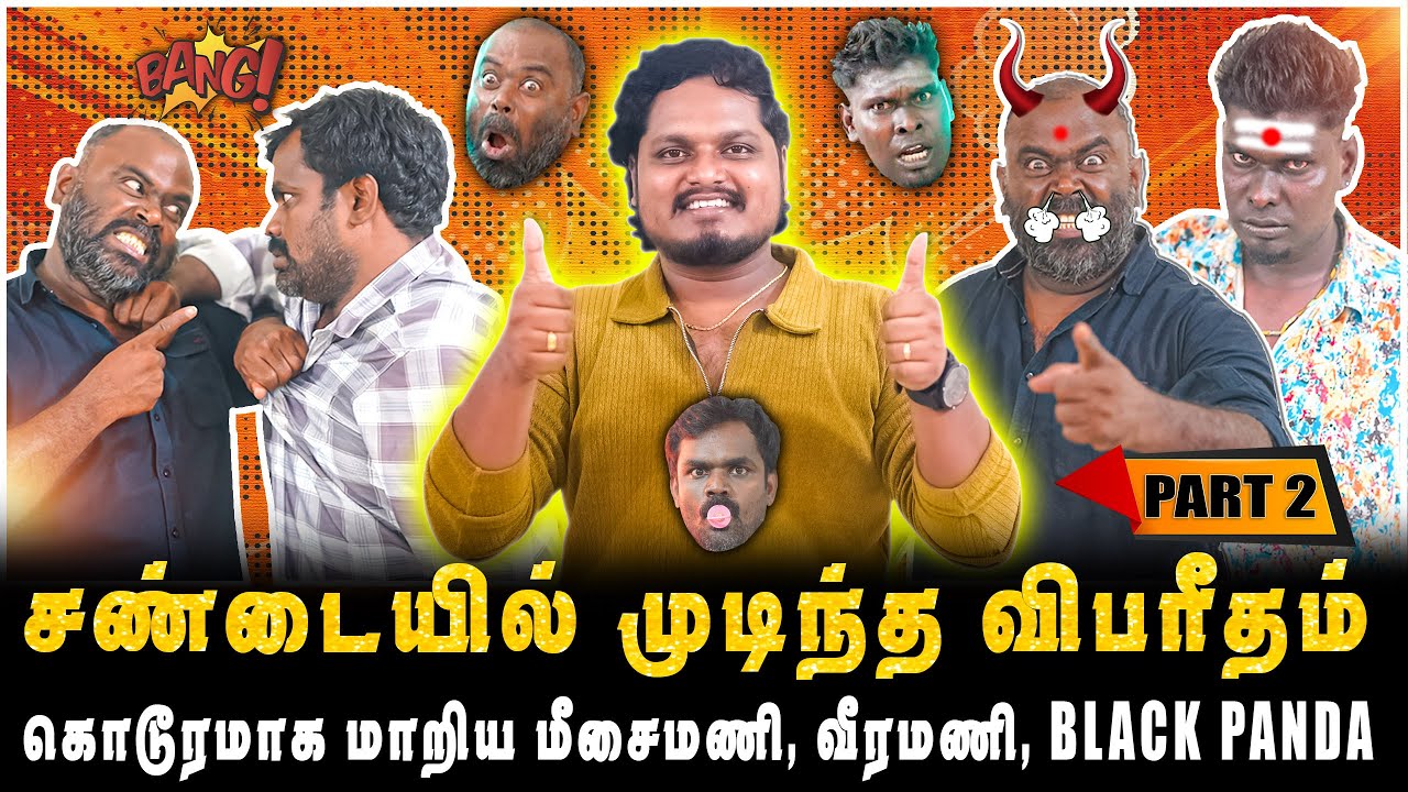 டேய் உன்னை விடமாட்டேன்டா,  கொடூரமாக மாறிய மீசைமணி, வீரமணி, BLACK PANDA | JAAIMANIVEL | PART-2