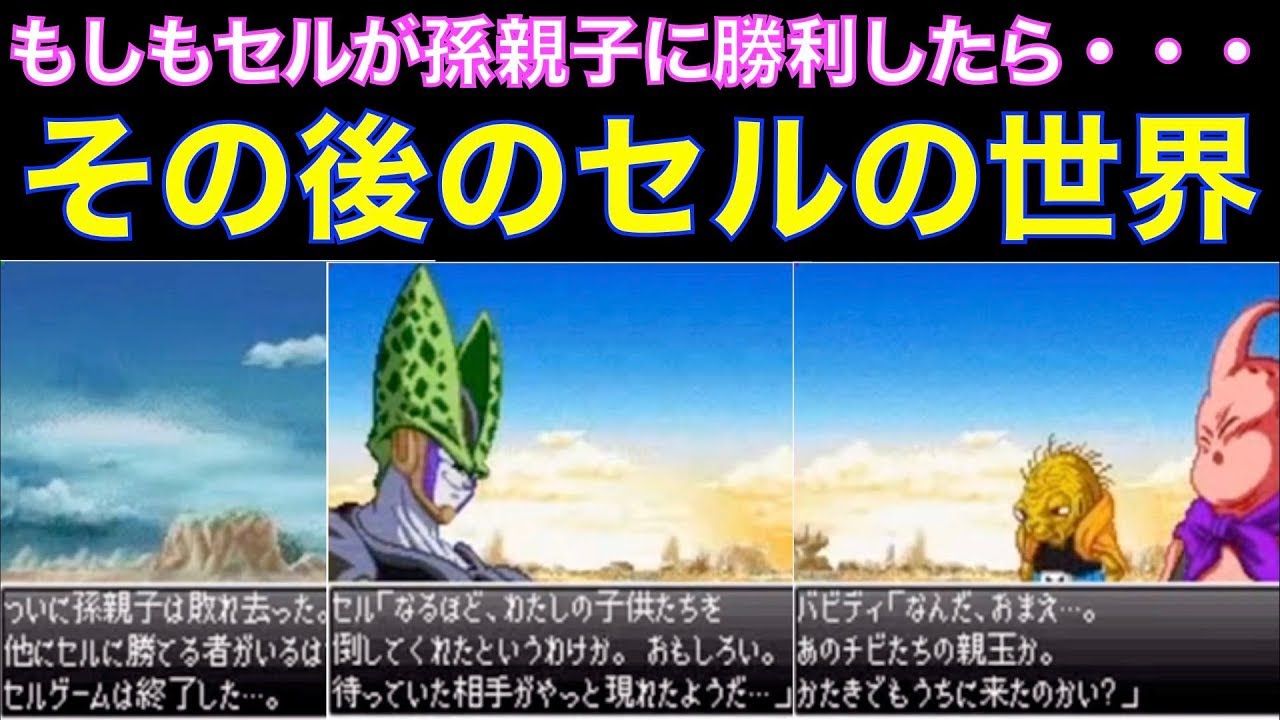 もしもセルが孫親子を倒してたら・・・その後の世界[IFストーリー、ドラゴンボールZ、DRAGON BALL Z、武空闘劇、ドッカンバトル、ドカバト、DOKKAN BATTLE]