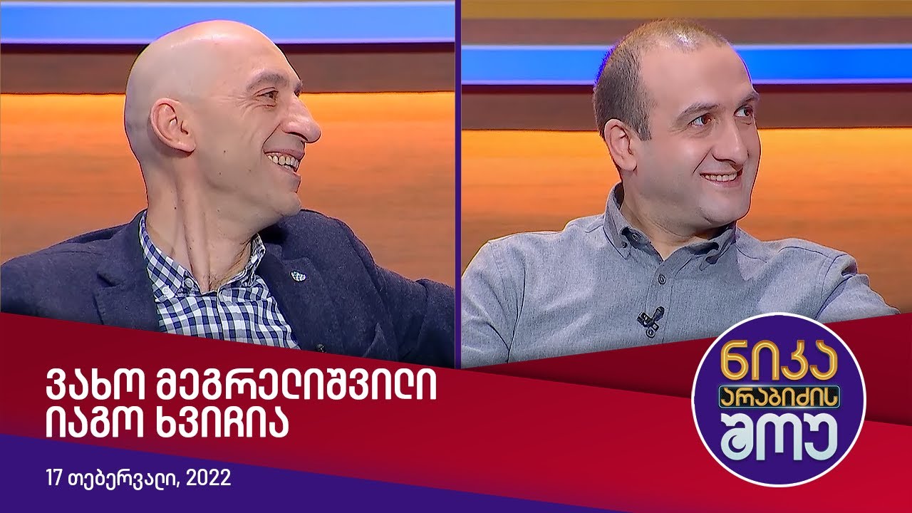 ნიკა არაბიძის შოუ - სტუმრად: ვახო მეგრელიშვილი, იაგო ხვიჩია