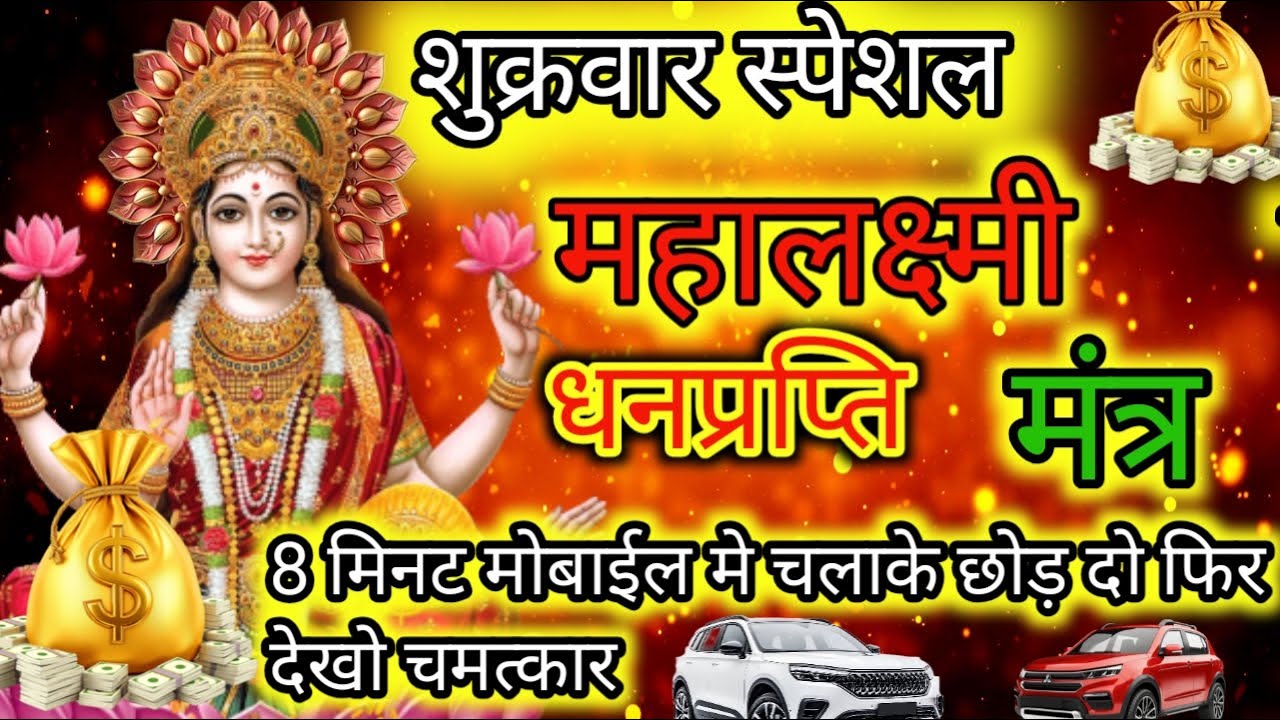 महालक्ष्मी का चमत्कारी धनप्राप्ति महालक्ष्मी मंत्र : ॐ महालक्ष्मी नमो नमः | विष्णु लक्ष्मी महामंत्र