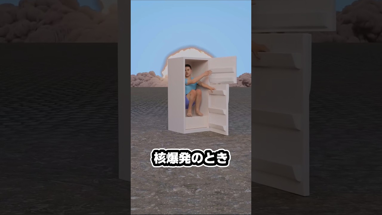 冷蔵庫の中なら核爆発でも安全でしょうか？#ゆっくり解説 #核爆発##冷蔵庫 #インディ・ジョーンズ