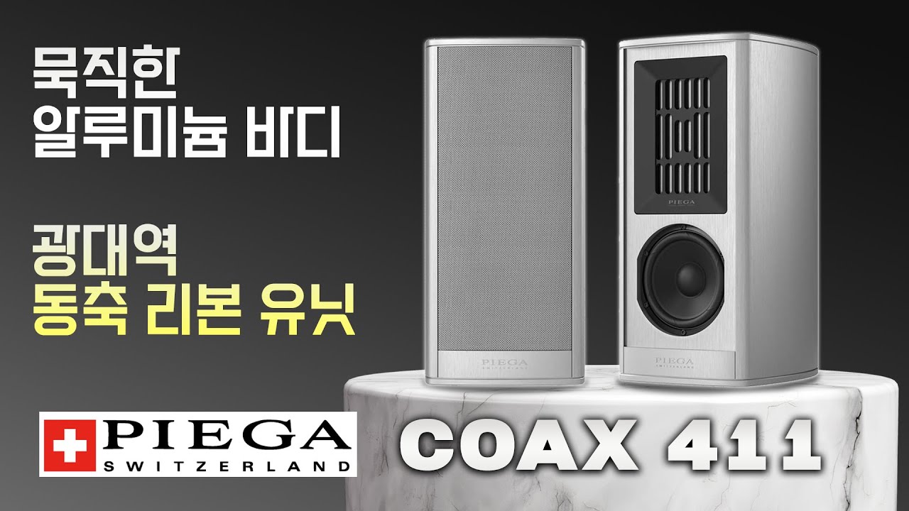 묵직한 알루미늄 바디와 대형 동축 리본 유닛으로 만든 북쉘프의 탈을 쓴 광대역 사운드! Piega COAX 411 스피커
