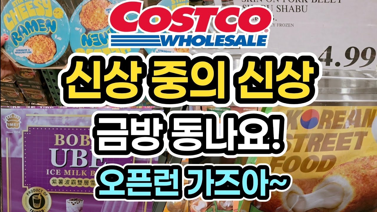 🔥진짜 대박!야들쫜득 껍데기 대패 삼겹살?! 오뚜기 치즈라면! 호놀룰루 딸기 마차맛! #costco #쿡씨코스트코 #k뷰티 #마지스레네아이크림 #코스트코추천 #magislene