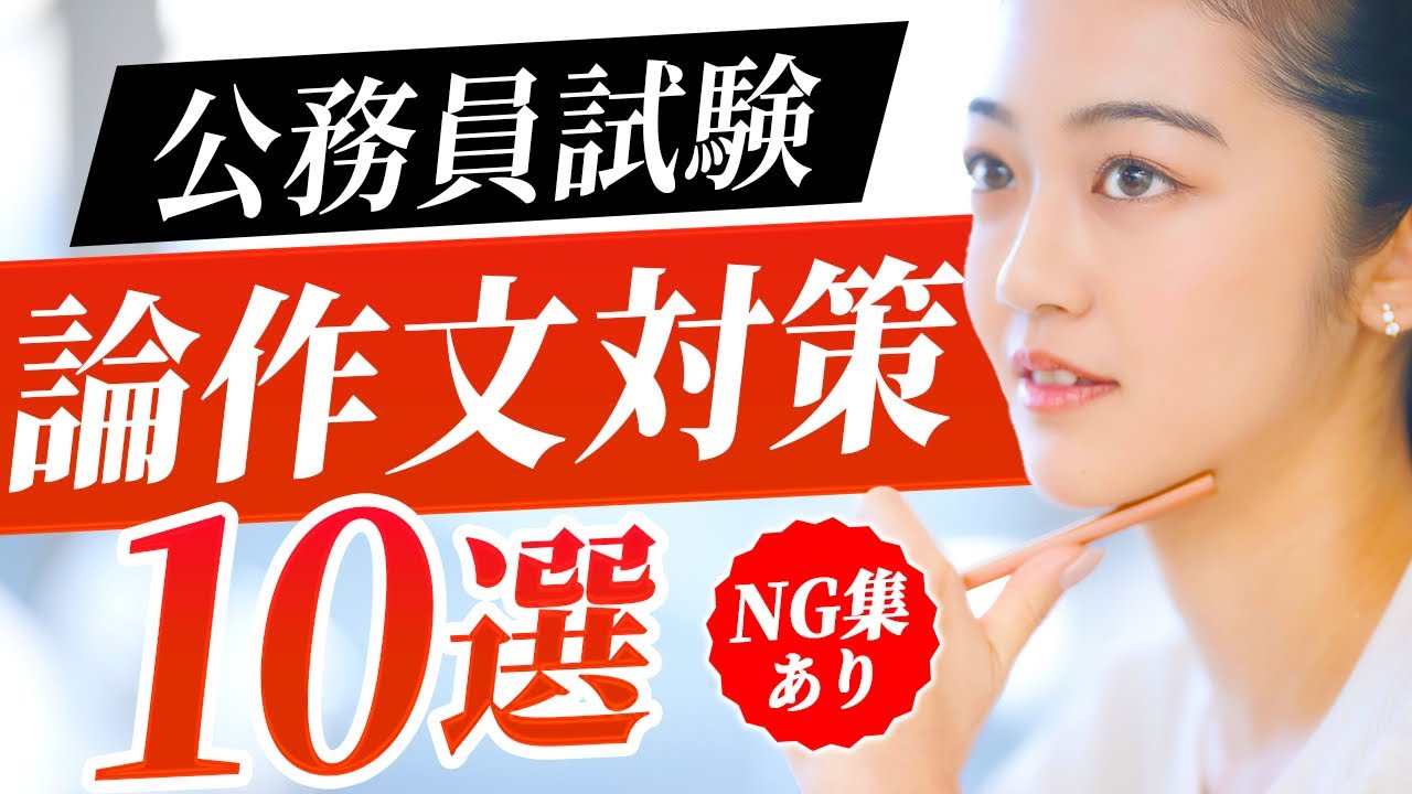 【公務員試験】論作文（作文）の書き方講座【NG集&対策10項目】