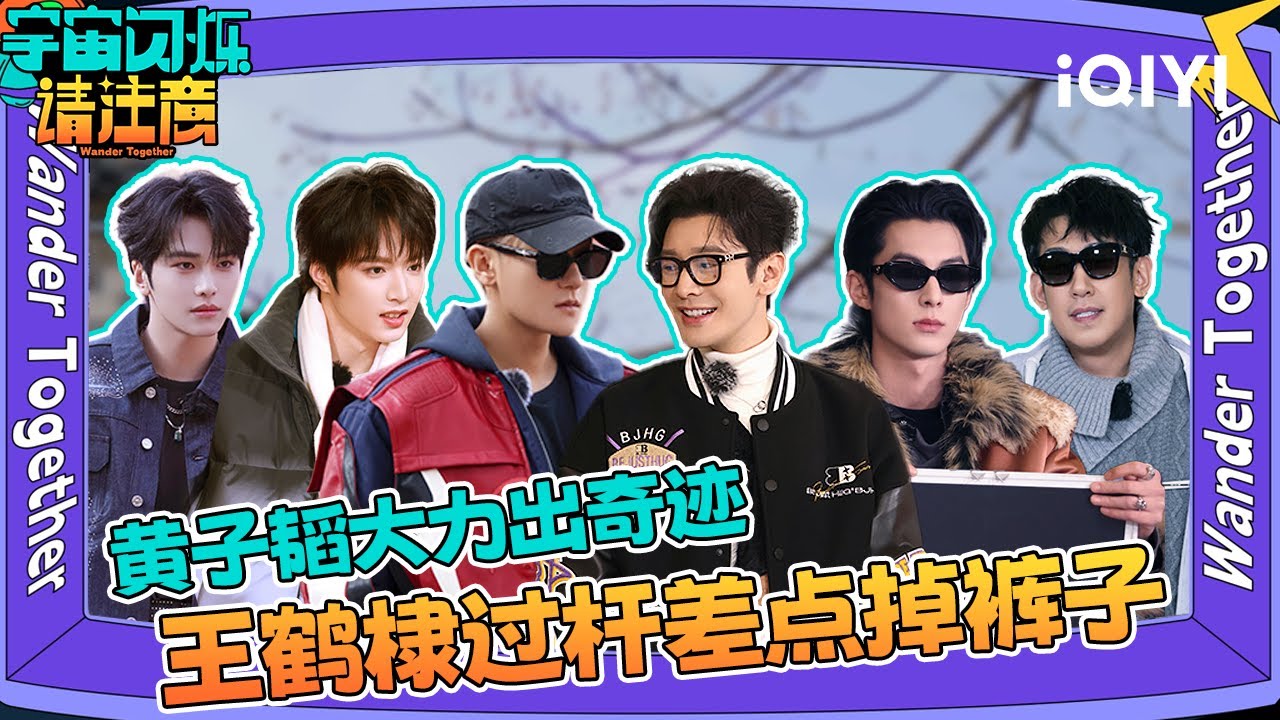 游戏纯享13：王鹤棣专治黄子韬嚣张样🤣 熟人局互怼持续发力中💥| 宇宙闪烁请注意 纯享特辑 | Wander Together | iQIYI慢综艺