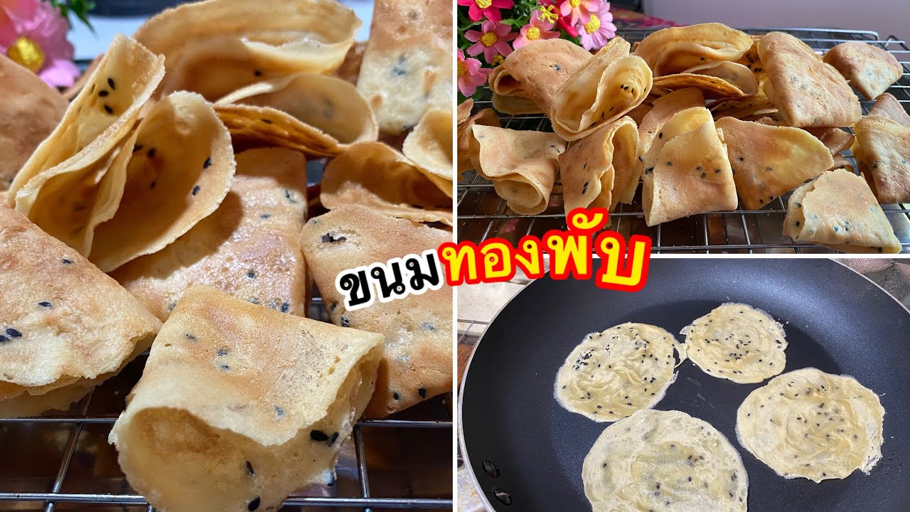 #ขนมทองพับ(ทองม้วน)กะทิสด ทำเองได้ง่ายๆไม่ใช่แม่พิมพ์/ตามใจแม่ครัว