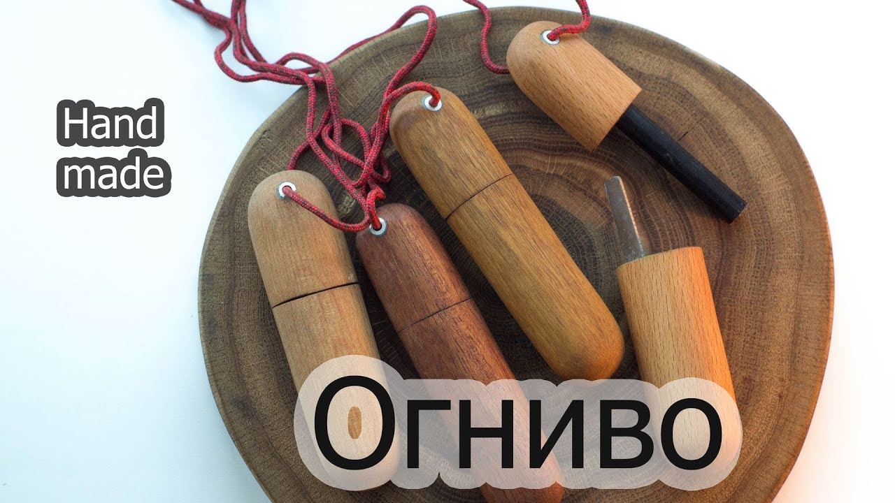 Огниво своими руками