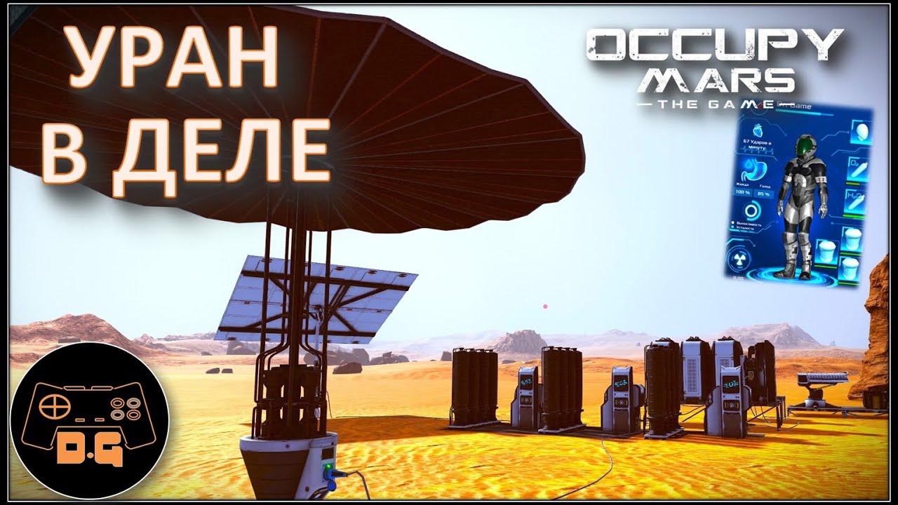 УРАН И ТЯЖЕЛЫЙ КОСТЮМ ◈ Occupy Mars: The Game ◈ ОБНОВЛЕНИЕ v0.154.4 ◈  Прохождение ◈ #17