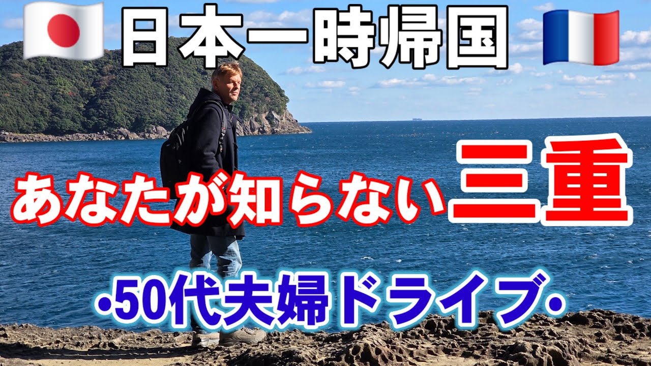 【一時帰国】フランス人夫と三重県ドライブ/国際結婚50代夫婦の日本滞在記