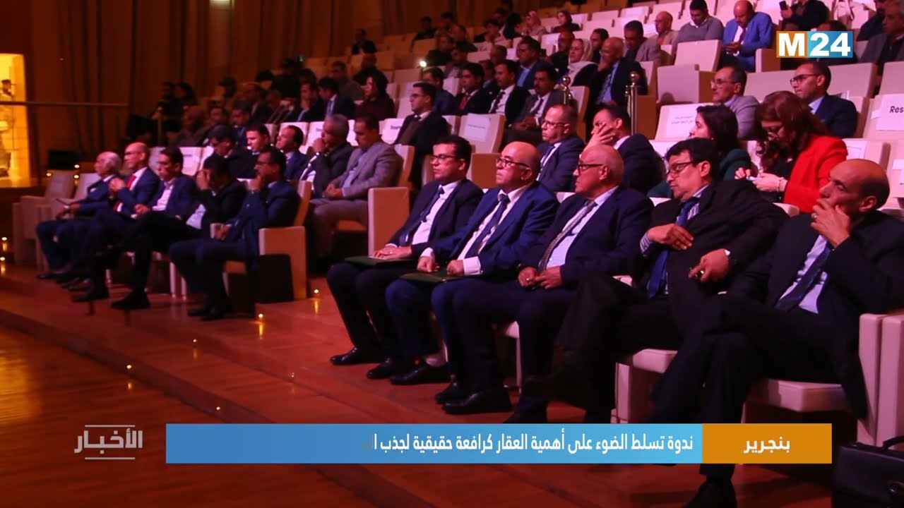 ندوة تسلط الضوء على أهمية العقار كرافعة حقيقية لجذب الاستثمار وتحقيق التنمية المستدامة