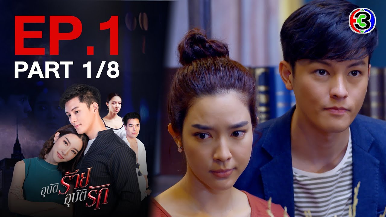อุบัติร้าย อุบัติรัก Accidental Love EP.1 ตอนที่ 1/8 | 04-04-64 | Ch3Thailand