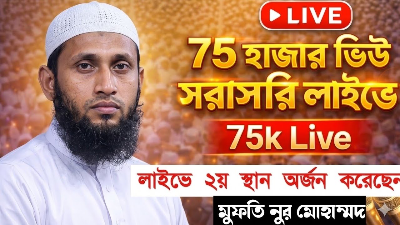 Hedayeter Poth is live! জোরানগর গ্রামবাসীর উদ্যোগে বানিয়াচং, হবিগঞ্জ  মুফতি নূর মোহাম্মদ সাহেব