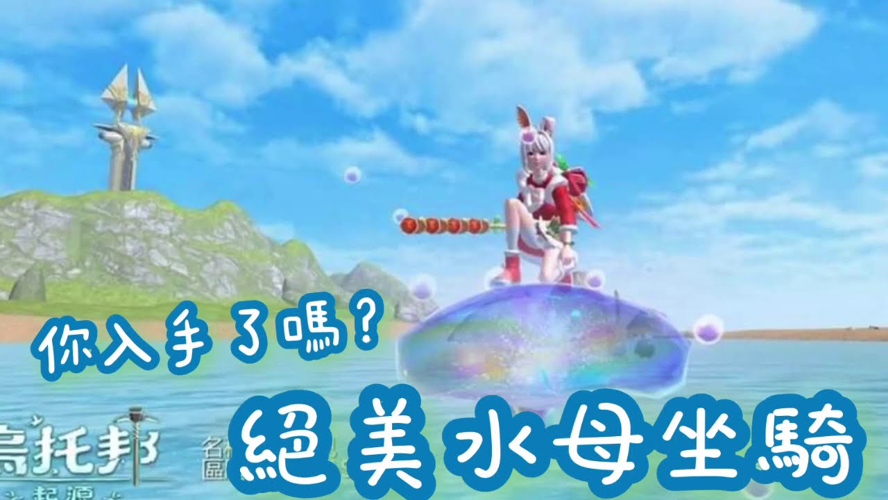 《醉意兒》烏托邦起源-你入手了嗎？絕美水母坐騎～(^з^)-♡