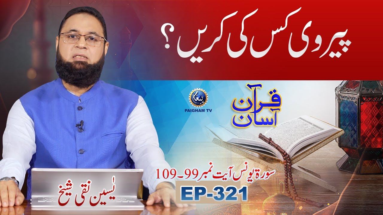 Quran Asan with Yaseen Naqi Shaikh | Pairwi kis ki karein? | EP 321