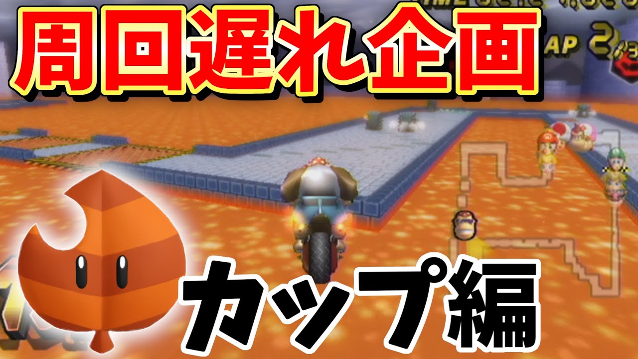 【マリオカートwii】一周遅れでも勝てるのか！？【このはカップ編】