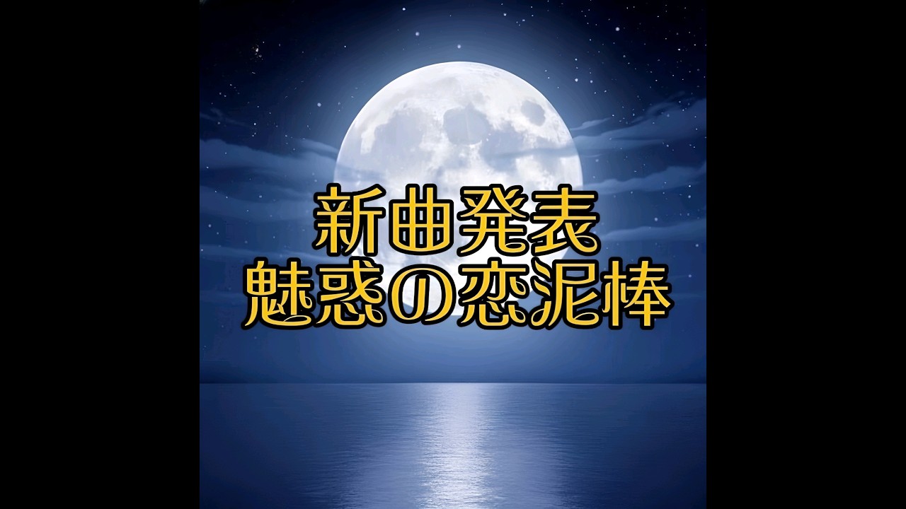 新曲「魅惑の恋泥棒！」
