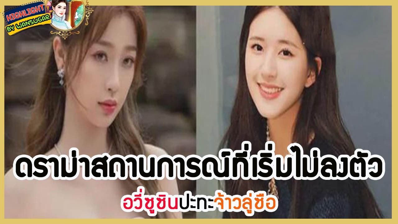 🔶🔶  ดราม่าสถานการณ์ที่เริ่มไม่ลงตัว อวี่ซูซินปะทะจ้าวลู่ซือ