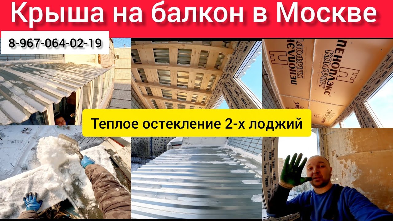 Крыша на балкон в Москве своими руками/Как делать крышу/Теплое остекление лоджии/Ремонт балкона