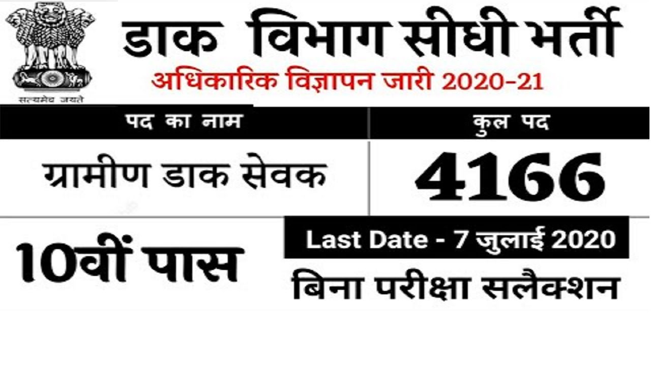 India Postal Cercal Recruitment 2020 for 4000+ Gramin Dak Sevak (GDS) for Haryana, MP & Uttarakhand