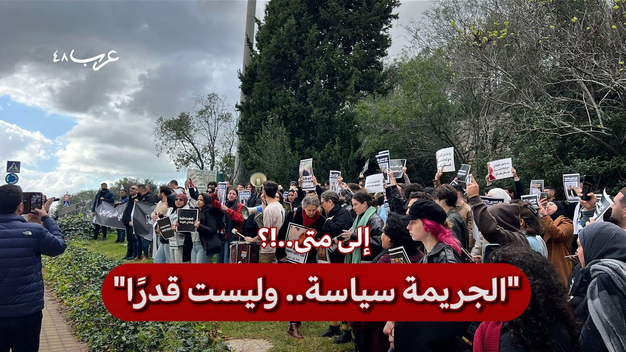 المجتمع العربي: حراك طلابي ضد الجريمة وتواطؤ الشرطة