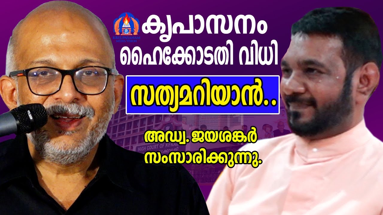 കൃപാസനം ഹൈക്കോടതി വിധി ,സത്യമറിയാൻ അഡ്വക്കേറ്റ് ജയശങ്കർ സംസാരിക്കുന്നു