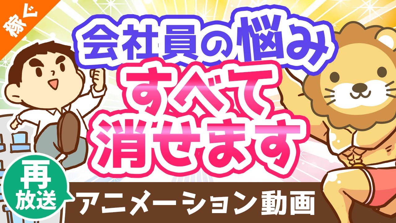 【再放送】【必見】サラリーマンのあらゆる悩みを「一発」で解消する最強の方法【稼ぐ 実践編】：（アニメ動画）第62回