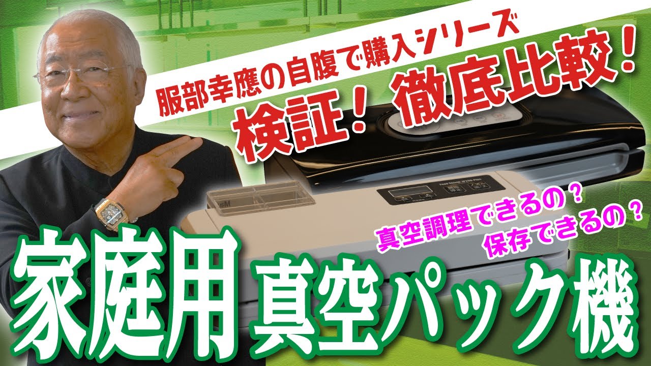 【自腹で購入】家庭用真空パック機3つをプロが徹底検証してみた！【服部幸應】