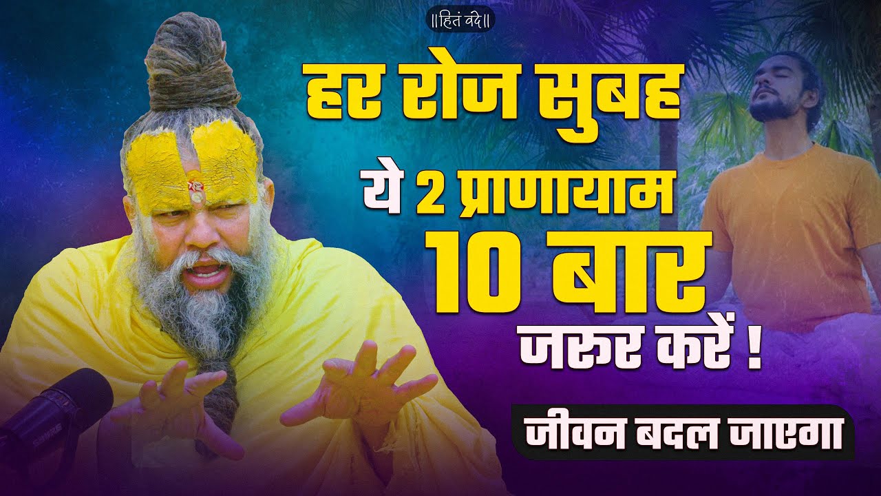 हर रोज सुबह ये 2 प्राणायाम 10 बार जरूर करें ! जीवन बदल जाएगा